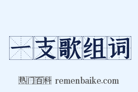 一支歌组词是什么意思的图片